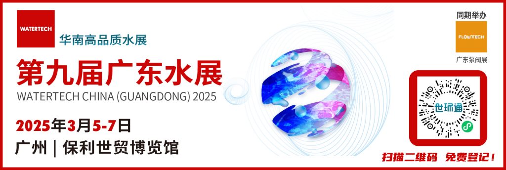 共谋降本增效之道，来2025广东水展，800 水处理展商为您提供凯发体育备用平台的解决方案！-广东水展 watertech china (guangdong) - 2023年3月9-11日-环保水处理 | 膜与水处理 | 净水设备及配件